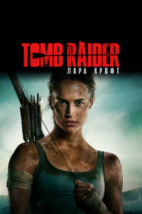 Фильм Tomb Raider: Лара Крофт смотреть онлайн — постер