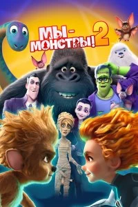 Фильм Мы — монстры 2 смотреть онлайн — постер