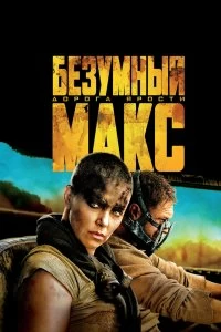 Фильм Безумный Макс: Дорога ярости смотреть онлайн — постер