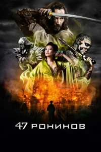Фильм 47 ронинов смотреть онлайн — постер