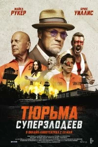 Фильм Тюрьма суперзлодеев смотреть онлайн — постер
