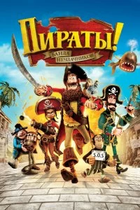 Фильм Пираты! Банда неудачников смотреть онлайн — постер