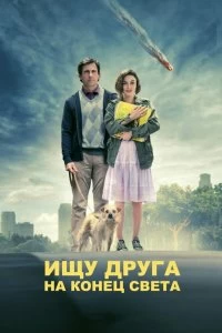 Фильм Ищу друга на конец света смотреть онлайн — постер