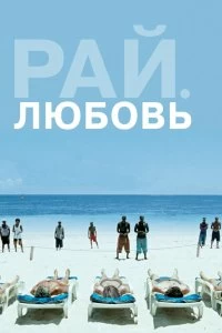 Фильм Рай: Любовь смотреть онлайн — постер