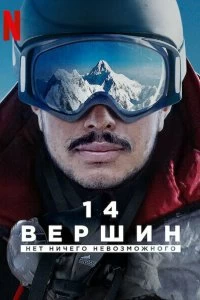 Фильм 14 вершин. Нет ничего невозможного смотреть онлайн — постер