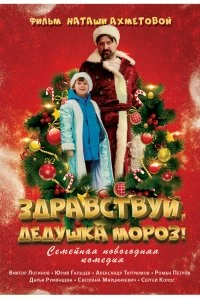 Здравствуй, Дедушка Мороз! смотреть онлайн — постер