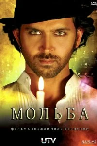 Фильм Мольба смотреть онлайн — постер