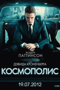 Фильм Космополис смотреть онлайн — постер