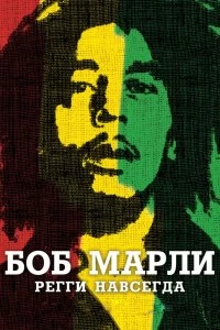 Фильм Боб Марли смотреть онлайн — постер