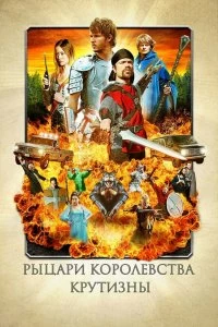 Фильм Рыцари королевства Крутизны смотреть онлайн — постер