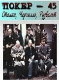 Сериал Покер-45. Сталин, Черчилль, Рузвельт смотреть онлайн — постер