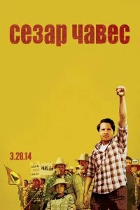 Фильм Сесар Чавес смотреть онлайн — постер