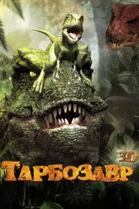 Фильм Тарбозавр смотреть онлайн — постер