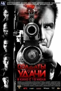 Фильм Солдаты удачи смотреть онлайн — постер