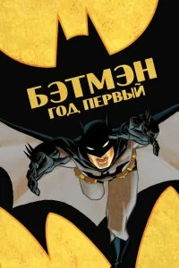 Фильм Бэтмен: Год первый смотреть онлайн — постер