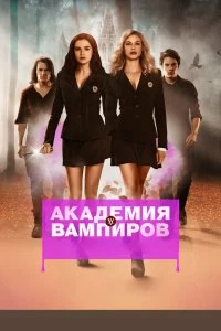 Фильм Академия вампиров смотреть онлайн — постер