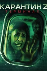 Фильм Карантин 2: Терминал смотреть онлайн — постер