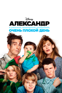 Александр и ужасный, кошмарный, нехороший, очень плохой день смотреть онлайн — постер