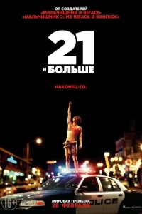 Фильм 21 и больше смотреть онлайн — постер