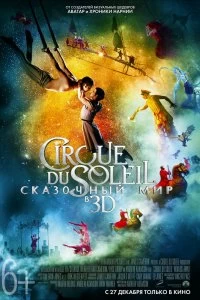 Цирк Дю Солей: Сказочный мир смотреть онлайн — постер
