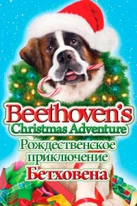 Рождественское приключение Бетховена смотреть онлайн — постер