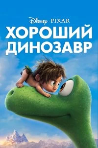 Фильм Хороший динозавр смотреть онлайн — постер