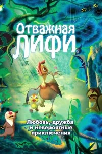Фильм Отважная Лифи смотреть онлайн — постер