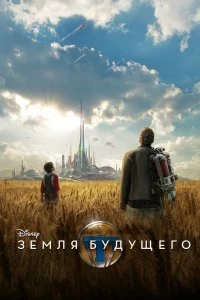 Фильм Земля будущего смотреть онлайн — постер