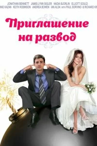 Приглашение к разводу смотреть онлайн — постер