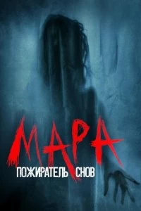 Фильм Мара. Пожиратель снов смотреть онлайн — постер