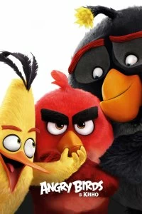 Angry Birds в кино смотреть онлайн — постер