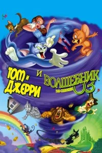 Фильм Том и Джерри и Волшебник из страны Оз смотреть онлайн — постер