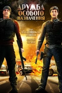 Фильм Дружба особого назначения смотреть онлайн — постер