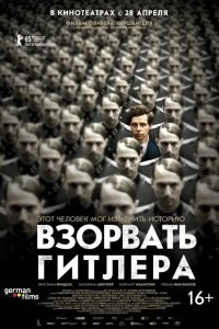 Фильм Взорвать Гитлера смотреть онлайн — постер