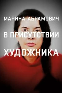 Фильм Марина Абрамович: В присутствии художника смотреть онлайн — постер
