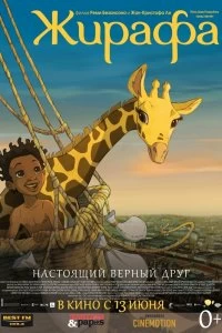 Фильм Жирафа смотреть онлайн — постер