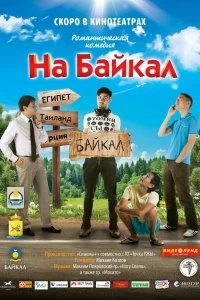 На Байкал смотреть онлайн — постер