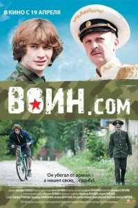 Фильм Воин.com смотреть онлайн — постер
