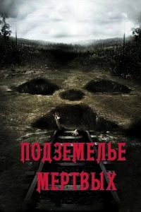 Фильм Подземелье мертвых смотреть онлайн — постер