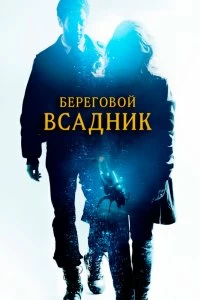 Фильм Береговой всадник смотреть онлайн — постер