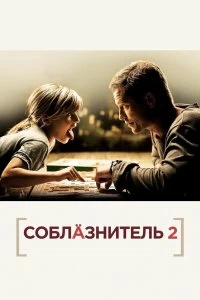 Фильм Соблазнитель 2 смотреть онлайн — постер