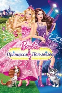 Барби: Принцесса и поп-звезда смотреть онлайн — постер