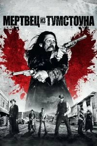 Фильм Мертвец из Тумстоуна смотреть онлайн — постер