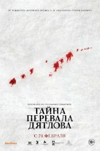 Фильм Тайна перевала Дятлова смотреть онлайн — постер
