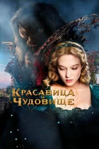 Фильм Красавица и чудовище смотреть онлайн — постер
