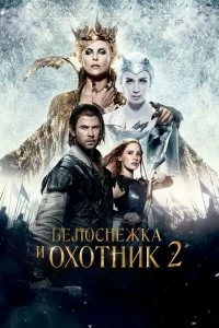 Белоснежка и Охотник 2 смотреть онлайн — постер