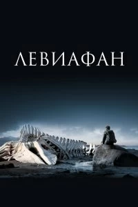 Фильм Левиафан смотреть онлайн — постер