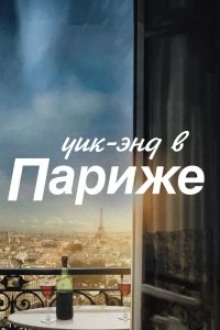 Уик-энд в Париже смотреть онлайн — постер