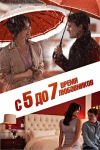 Фильм С 5 до 7. Время любовников смотреть онлайн — постер