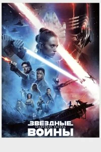 Звёздные войны: Скайуокер. Восход смотреть онлайн — постер